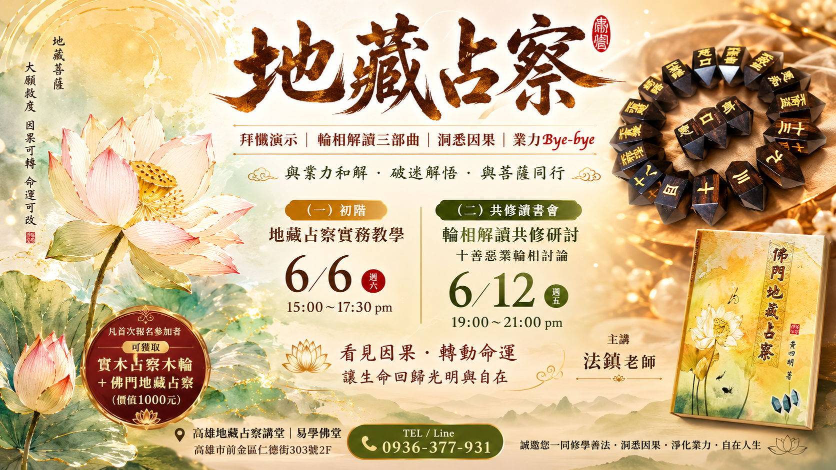 ????六月份高雄佛堂公益講座｜地藏占察｜拜懺演示｜輪相解讀三部曲｜洞悉因果｜業力Bye-bye ❤️凡首次報名參加者，可獲取實木占察木輪＋占察寶典（價值1000元） 地藏占察實務教學｜拜懺動禪瑜珈演示｜輪相解讀共修會。 這是一場與業力和解、破迷解悟，與菩薩同行的旅程。 主講：法鎮老師 ????【 地藏占察｜拜懺共修 （一） 】 6／6（週六）15：00～17：30 pm 初階｜地藏占察實務教學 ????【 輪相解讀｜共修讀書會 （二） 】 6／12（週五）19：00～21：00 pm 輪相解讀共修研討｜十善惡業輪相討論 ????活著，不該只是隨波逐流。 真正的強者，是在看清生命的底牌後，依然掌握發牌權。 ????這堂課，我們不談空泛的理論。 我們尋找願意直面內心恐懼、不再向命運妥協的靈魂戰士。 此刻，你的目光停留在此，這不是演算法的推播，而是你內在渴望改變的投射；以及地藏菩薩慈悲的指引。 ????務必珍惜這次，看見因果、轉動命運的機會。 高雄地藏占察講堂｜易學佛堂 高雄市前金區仁德街303號2Ｆ TEL／Line：0936377931